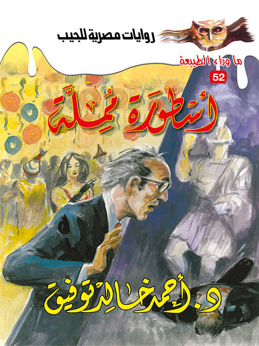 Cover of أسطورة مملة